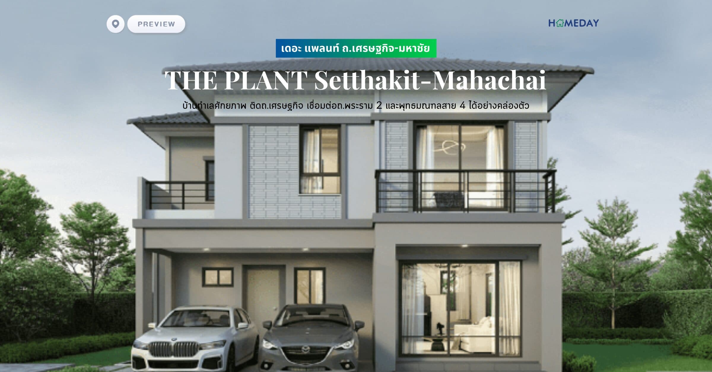 พรีวิว เดอะ แพลนท์ ถ.เศรษฐกิจ-มหาชัย (THE PLANT Setthakit-Mahachai) บ้านทำเลศักยภาพ ติดถ.เศรษฐกิจ เชื่อมต่อถ.พระราม 2 และพุทธมณฑลสาย 4 ได้อย่างคล่องตัว