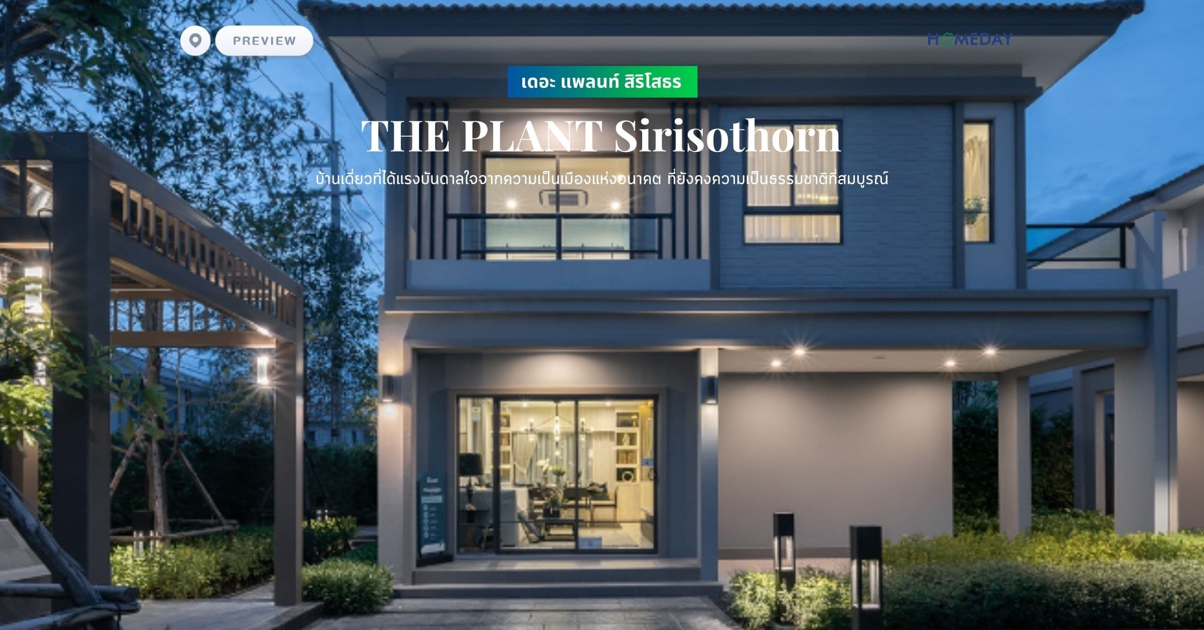 พรีวิว เดอะ แพลนท์ สิริโสธร (THE PLANT Sirisothorn) บ้านเดี่ยวที่ได้แรงบันดาลใจจากความเป็นเมืองแห่งอนาคต ที่ยังคงความเป็นธรรมชาติที่สมบูรณ์