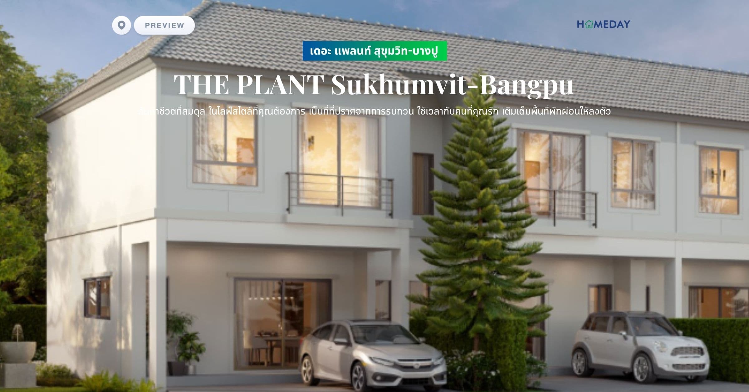 พรีวิว เดอะ แพลนท์ สุขุมวิท-บางปู (THE PLANT Sukhumvit-Bangpu) ค้นหาชีวตที่สมดุล ในไลฟ์สไตล์ที่คุณต้องการ เป็นที่ที่ปราศจากการรบกวน ใช้เวลากับคนที่คุณรัก เติมเต็มพื้นที่พักผ่อนให้ลงตัว