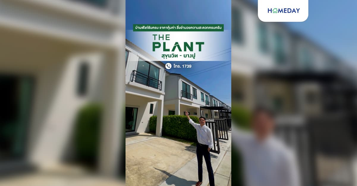 รีวิว เดอะ แพลนท์ สุขุมวิท-บางปู ทาวน์โฮมดีไซน์ใหม่ หน้ากว้าง 6.6 เมตร ทำเลศักยภาพโซนบางปู-สมุทรปราการ