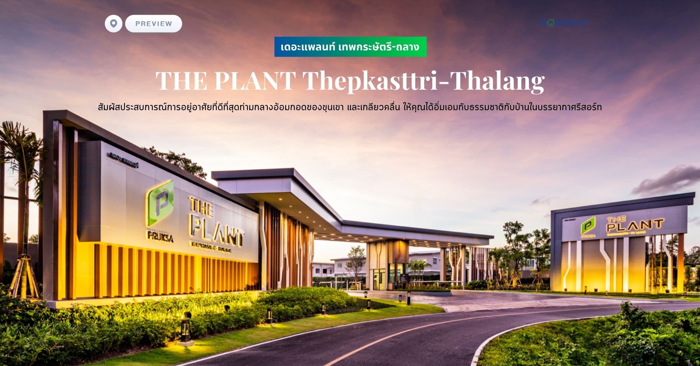 พรีวิว เดอะแพลนท์ เทพกระษัตรี-ถลาง (THE PLANT Thepkasttri-Thalang) สัมผัสประสบการณ์การอยู่อาศัยที่ดีที่สุดท่ามกลางอ้อมกอดของขุนเขา และเกลียวคลื่น ให้คุณได้อิ่มเอมกับธรรมชาติกับบ้านในบรรยากาศรีสอร์ท
