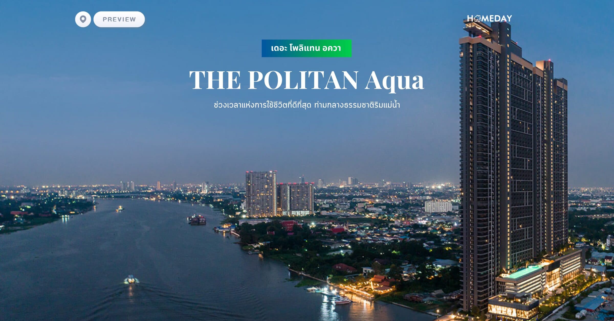 พรีวิว เดอะ โพลิแทน อควา (THE POLITAN Aqua) ช่วงเวลาแห่งการใช้ชีวิตที่ดีที่สุด ท่ามกลางธรรมชาติริมแม่นํ้า