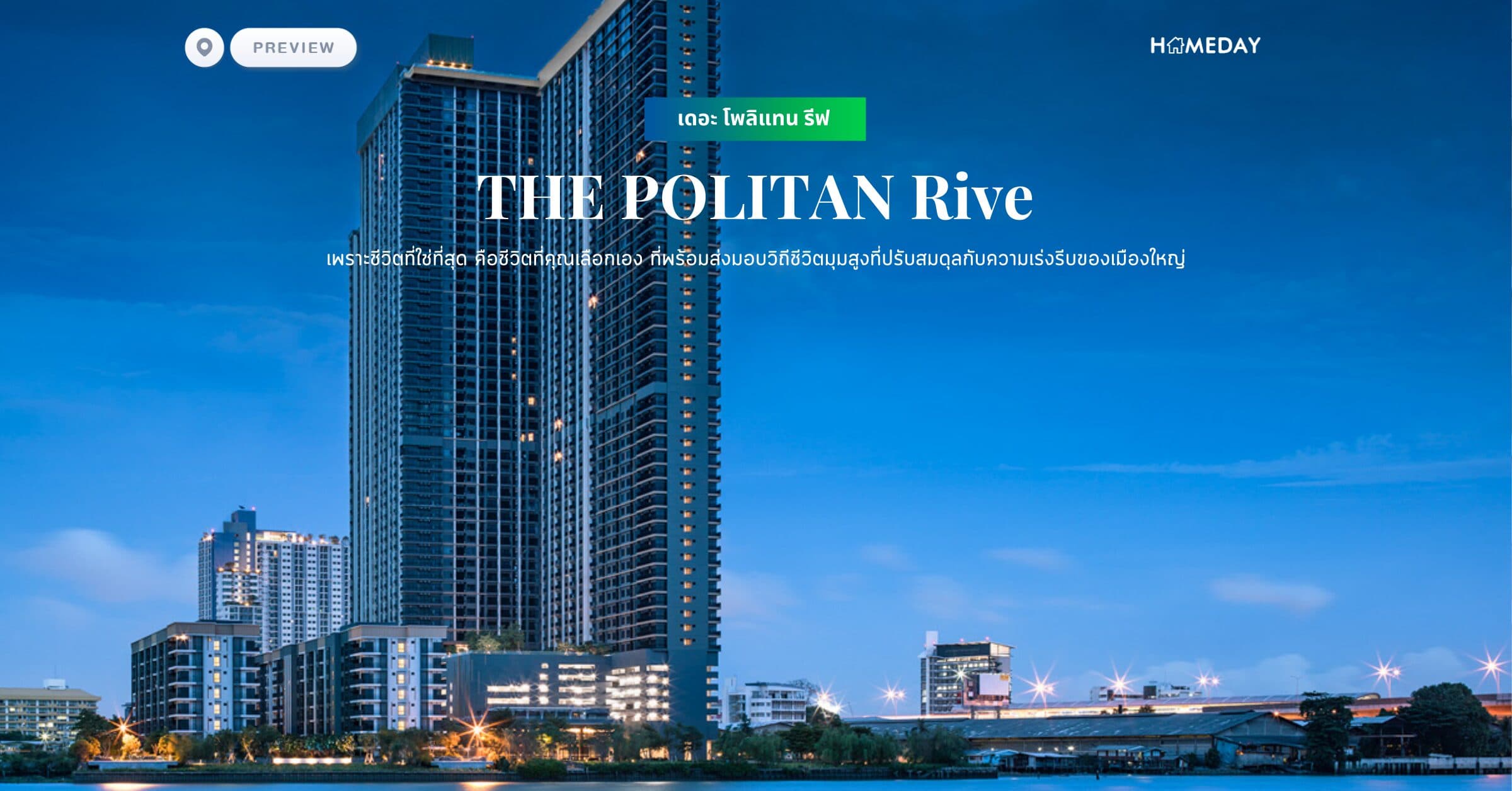 พรีวิว เดอะ โพลิแทน รีฟ (THE POLITAN Rive) เพราะชีวิตที่ใช่ที่สุด คือชีวิตที่คุณเลือกเอง ที่พร้อมส่งมอบวิถีชีวิตมุมสูงที่ปรับสมดุลกับความเร่งรีบของเมืองใหญ่