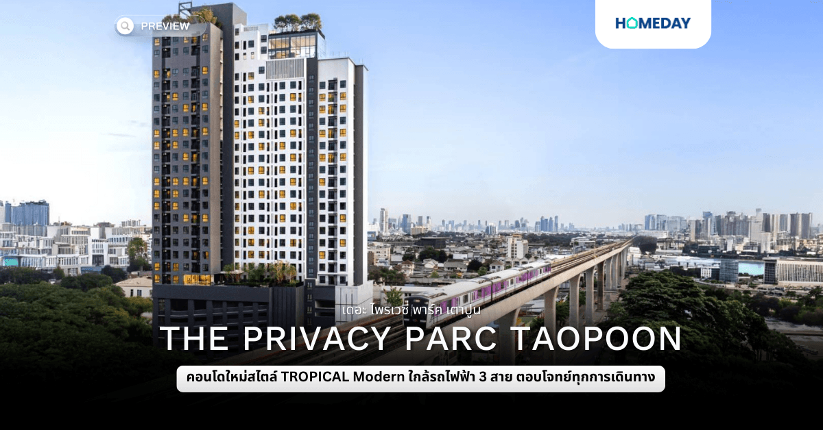 พรีวิว เดอะ ไพรเวซี่ พาร์ค เตาปูน (THE PRIVACY PARC TAOPOON)