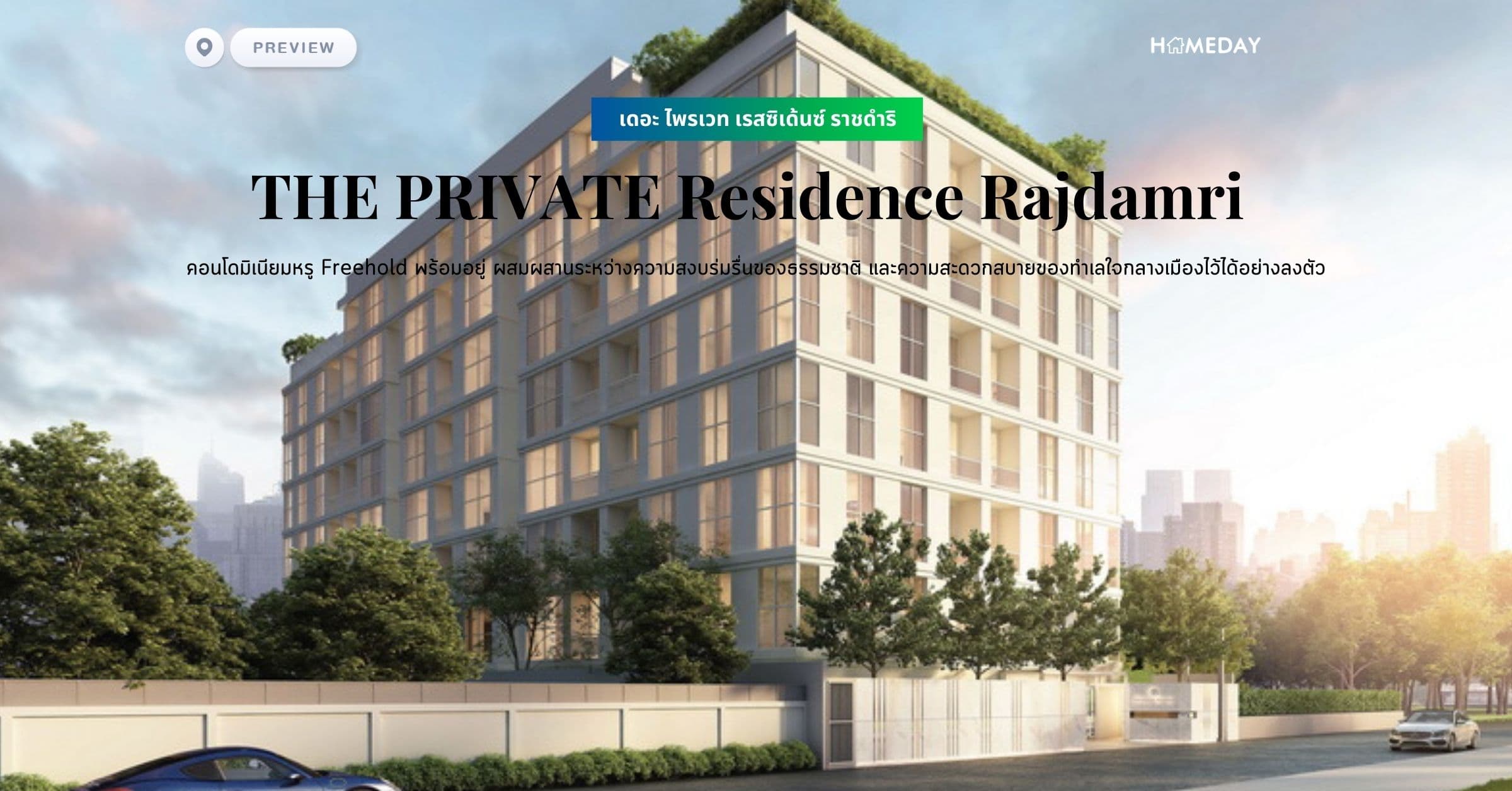 พรีวิว เดอะ ไพรเวท เรสซิเด้นซ์ ราชดำริ (THE PRIVATE Residence Rajdamri) คอนโดมิเนียมหรู Freehold พร้อมอยู่ ผสมผสานระหว่างความสงบร่มรื่นของธรรมชาติ และความสะดวกสบายของทำเลใจกลางเมืองไว้ได้อย่างลงตัว