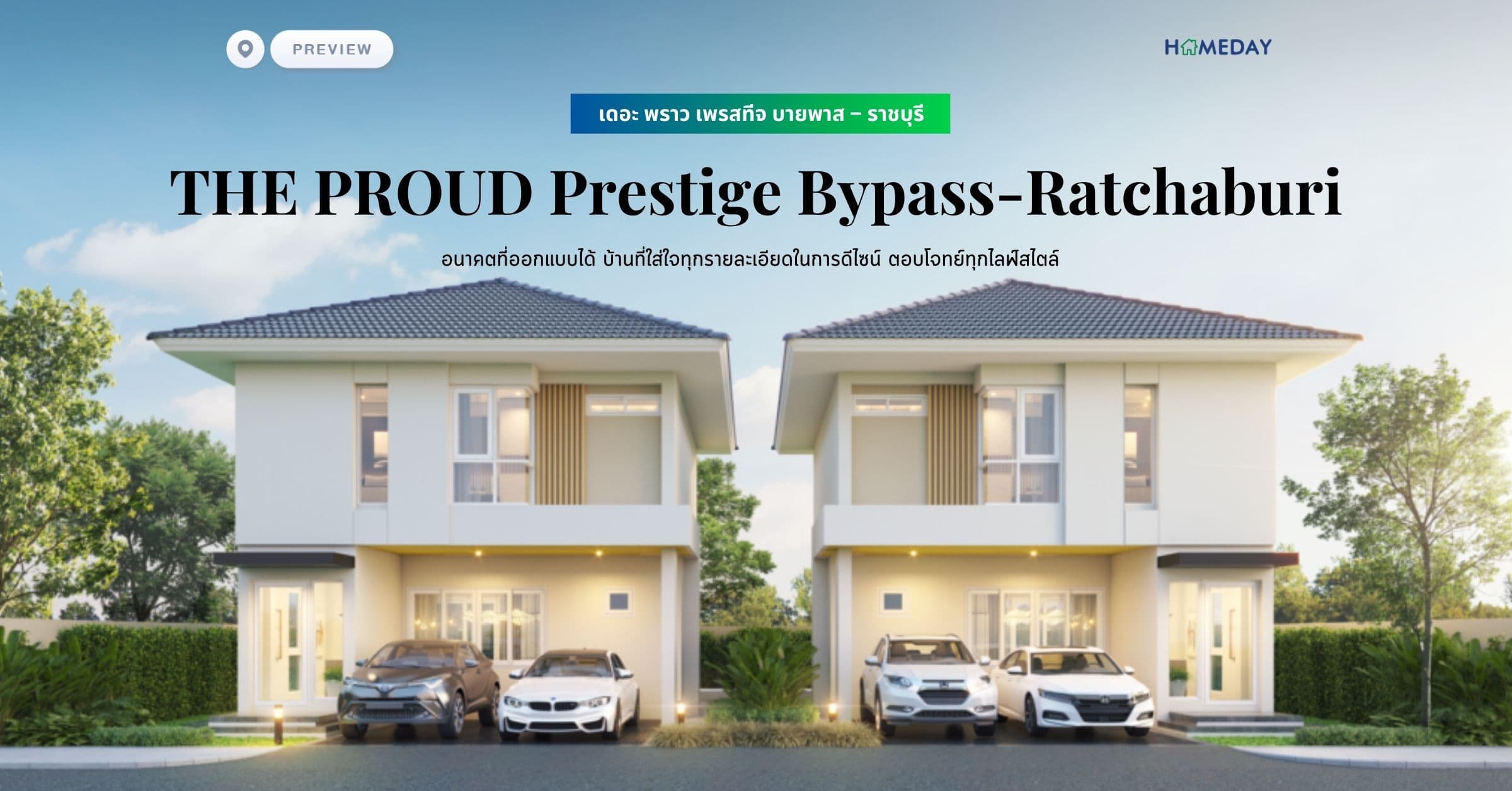 พรีวิว เดอะ พราว เพรสทีจ บายพาส – ราชบุรี (THE PROUD Prestige Bypass-Ratchaburi) อนาคตที่ออกแบบได้ บ้านที่ใส่ใจทุกรายละเอียดในการดีไซน์ ตอบโจทย์ทุกไลฟ์สไตล์