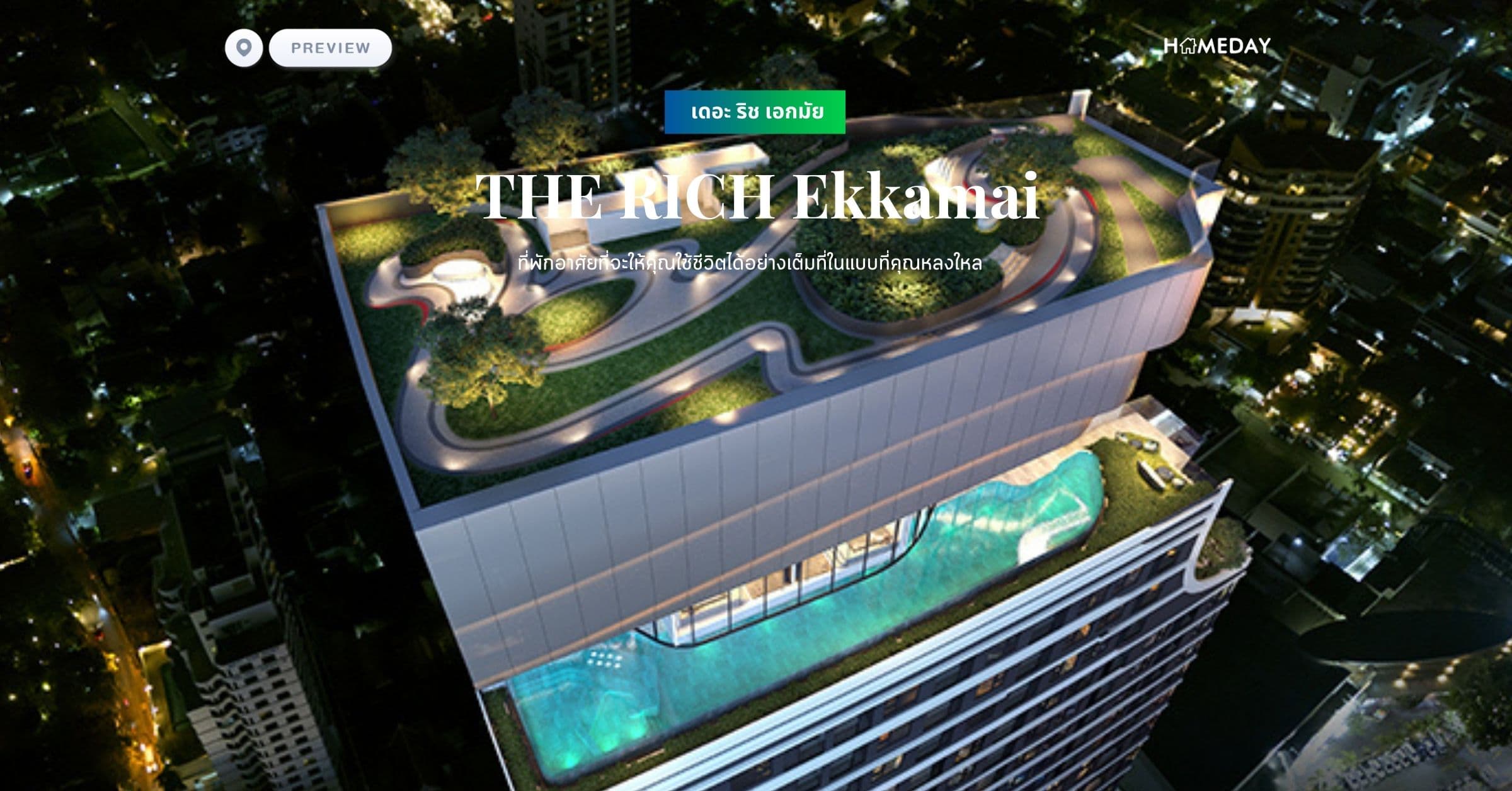 พรีวิว เดอะ ริช เอกมัย (THE RICH Ekkamai) ที่พักอาศัยที่จะให้คุณใช้ชีวิตได้อย่างเต็มที่ในแบบที่คุณหลงใหล