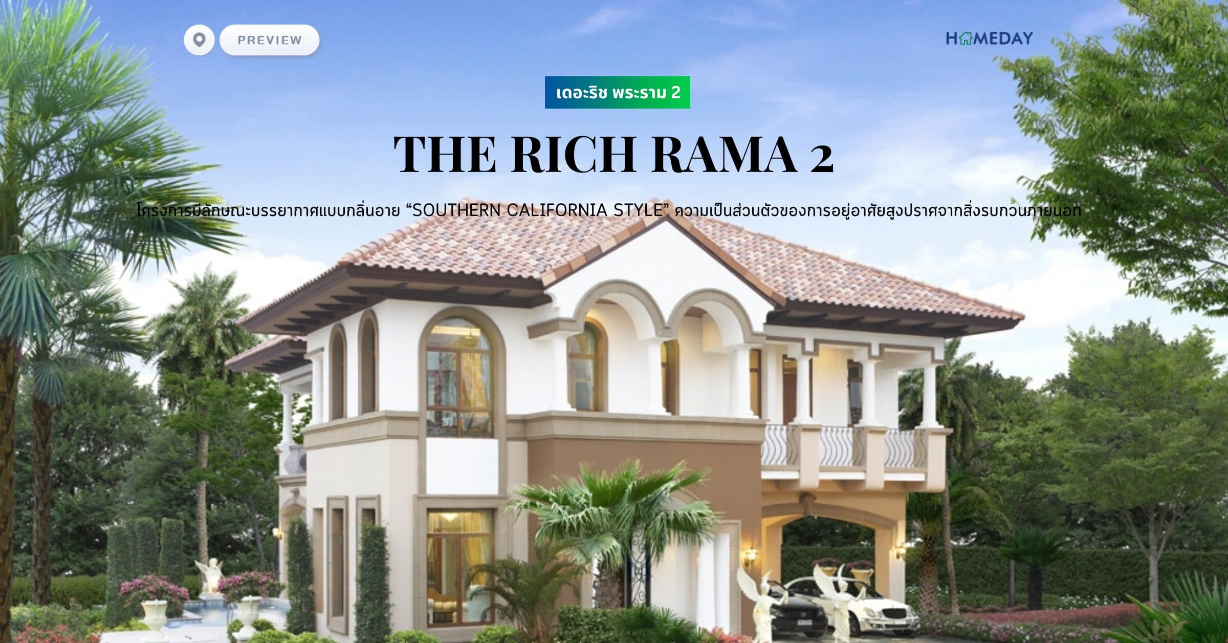 พรีวิว เดอะริช พระราม 2 (THE RICH RAMA 2) โครงการมีลักษณะบรรยากาศแบบกลิ่นอาย “Southern California Style” ความเป็นส่วนตัวของการอยู่อาศัยสูงปราศจากสิ่งรบกวนภายนอก