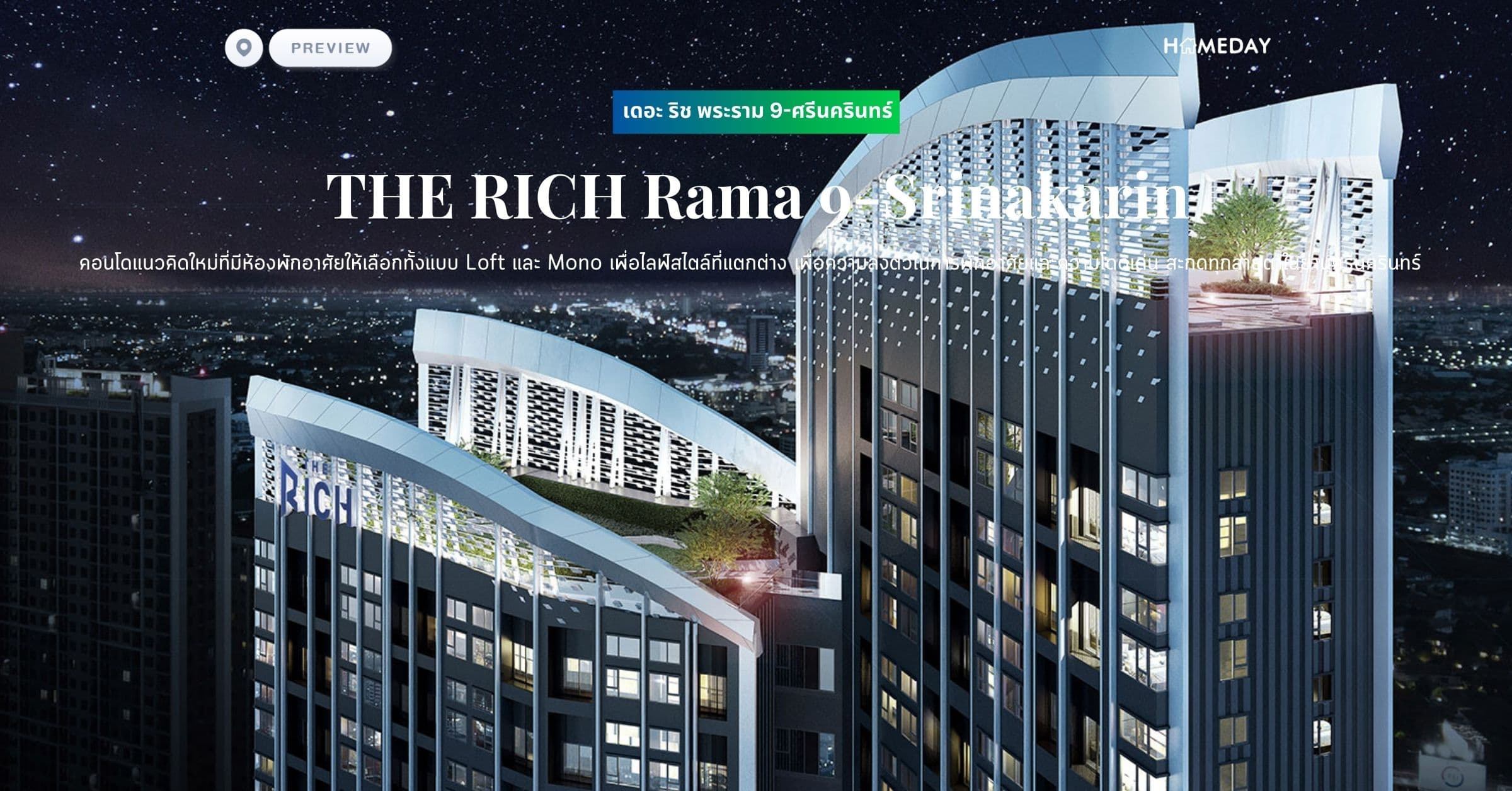 พรีวิว เดอะ ริช พระราม 9-ศรีนครินทร์ (THE RICH Rama 9-Srinakarin) คอนโดแนวคิดใหม่ที่มีห้องพักอาศัยให้เลือกทั้งแบบ Loft และ Mono เพื่อไลฟ์สไตล์ที่แตกต่าง เพื่อความลงตัวในการพักอาศัยและความโดดเด่น สะกดทุกสายตาในย่านศรีนครินทร์