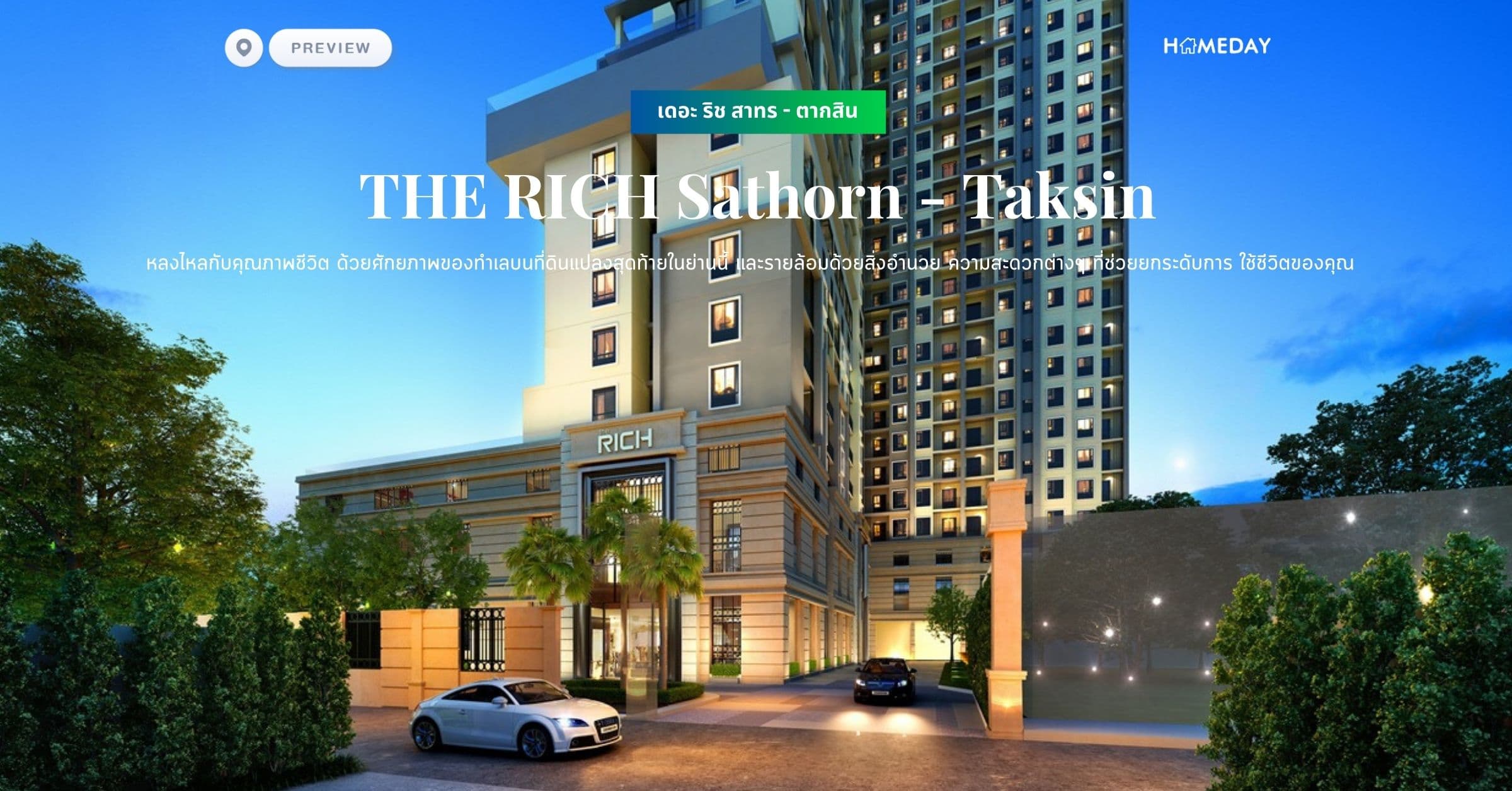 พรีวิว เดอะ ริช สาทร – ตากสิน (THE RICH Sathorn – Taksin) หลงไหลกับคุณภาพชีวิต ด้วยศักยภาพของทำเลบนที่ดินแปลงสุดท้ายในย่านนี้ และรายล้อมด้วยสิ่งอำนวย ความสะดวกต่างๆ ที่ช่วยยกระดับการ ใช้ชีวิตของคุณ