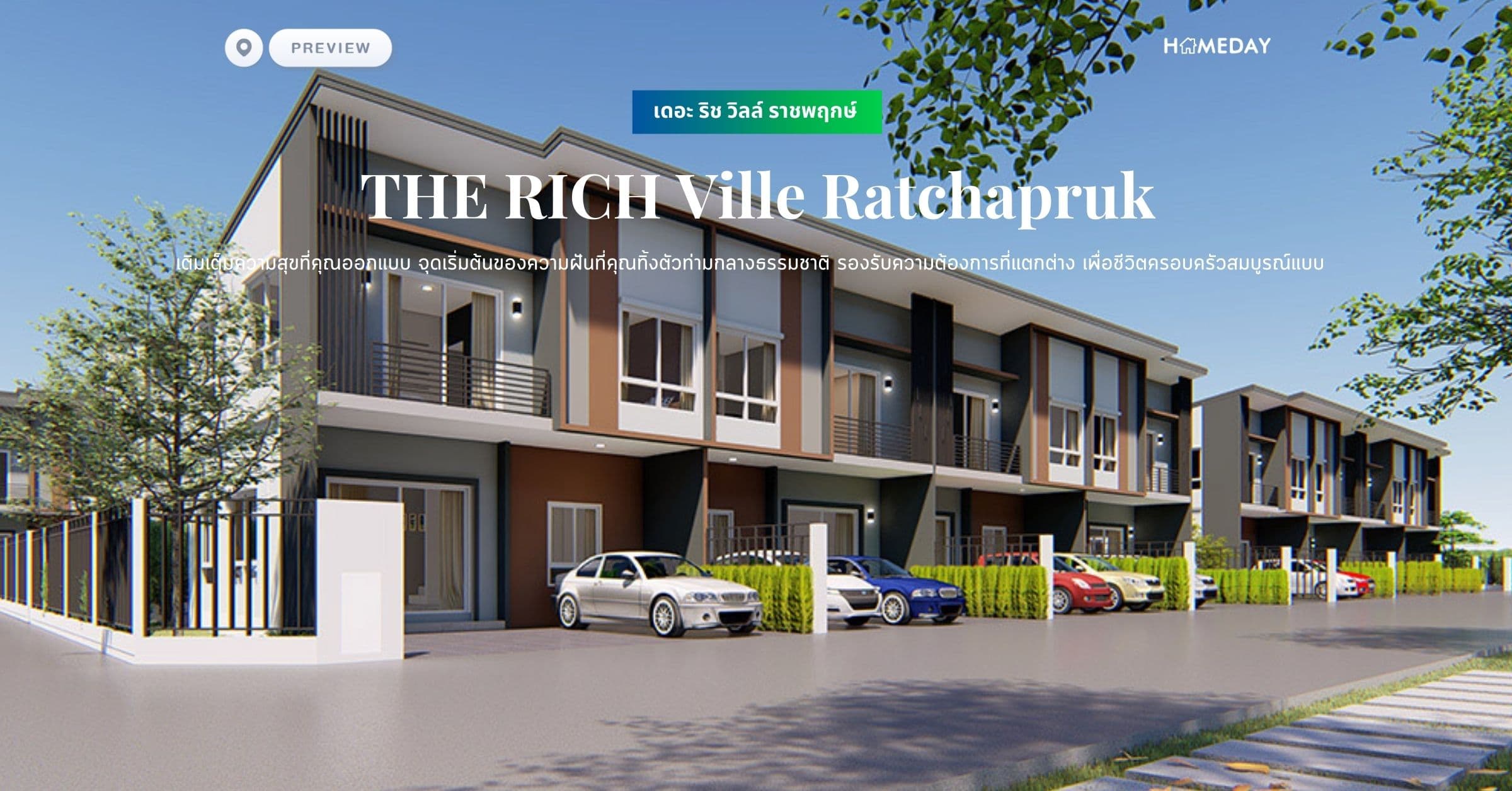 พรีวิว เดอะ ริช วิลล์ ราชพฤกษ์ (THE RICH Ville Ratchapruk) เติมเต็มความสุขที่คุณออกแบบ จุดเริ่มต้นของความฝันที่คุณทิ้งตัวท่ามกลางธรรมชาติ รองรับความต้องการที่แตกต่าง เพื่อชีวิตครอบครัวสมบูรณ์แบบ