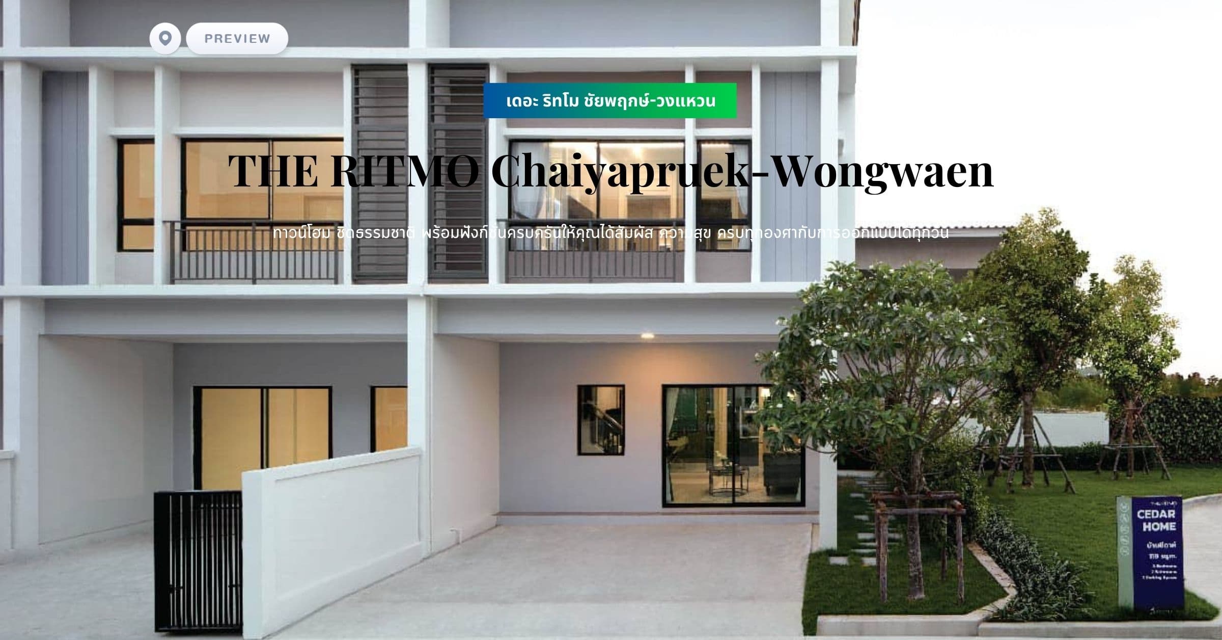 พรีวิว เดอะ ริทโม ชัยพฤกษ์-วงแหวน (THE RITMO Chaiyapruek-Wongwaen) ทาวน์โฮม ชิดธรรมชาติ พร้อมฟังก์ชั่นครบครันให้คุณได้สัมผัส ความสุข ครบทุกองศากับการออกแบบได้ทุกวัน