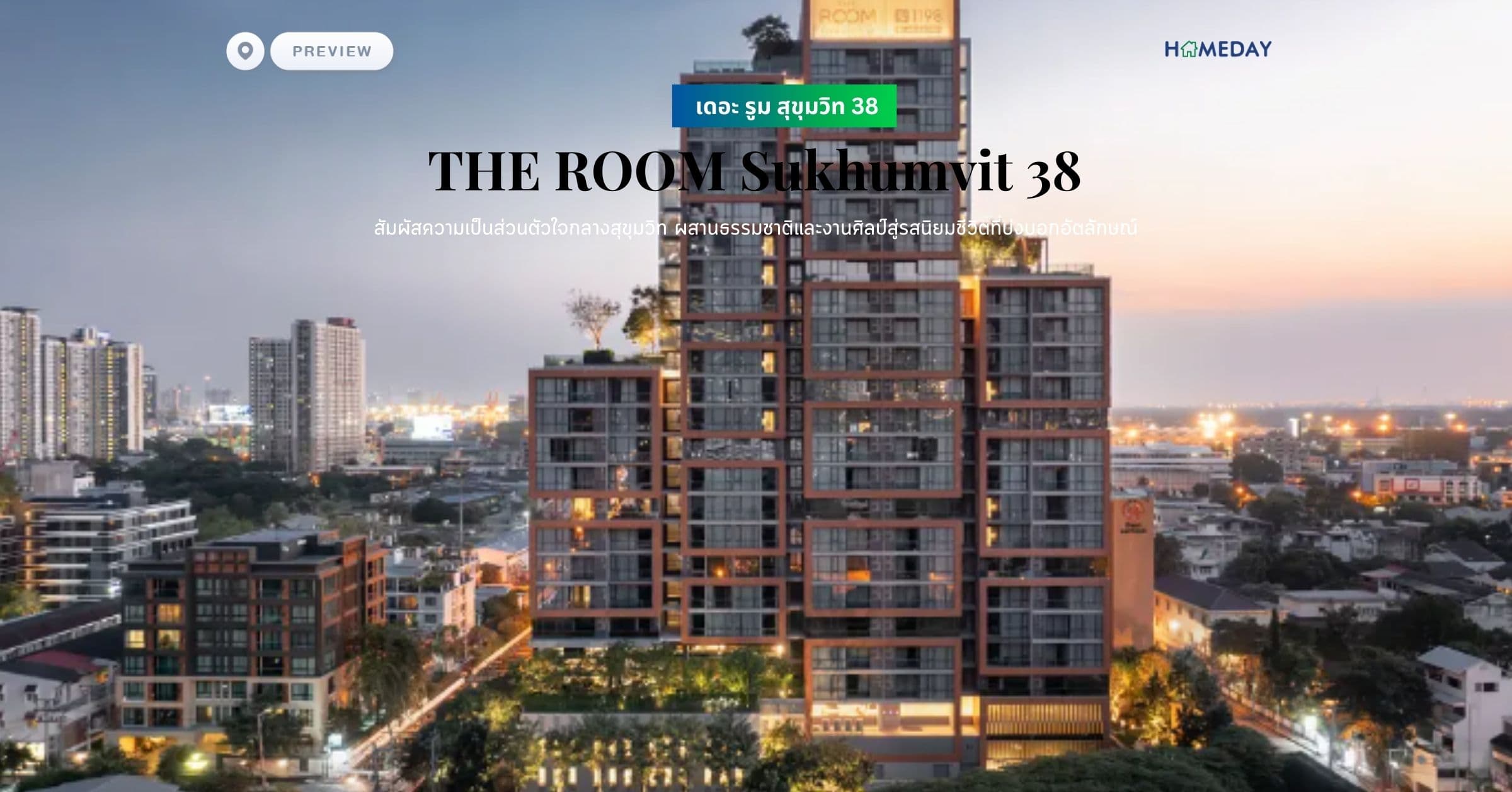พรีวิว เดอะ รูม สุขุมวิท 38 (THE ROOM Sukhumvit 38) สัมผัสความเป็นส่วนตัวใจกลางสุขุมวิท ผสานธรรมชาติและงานศิลป์สู่รสนิยมชีวิตที่บ่งบอกอัตลักษณ์