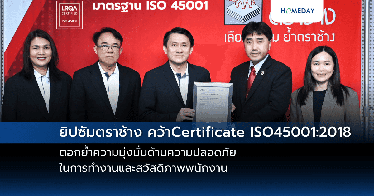 ยิปซัมตราช้าง คว้า Certificate ISO 45001:2018 ตอกย้ำความมุ่งมั่นด้านความปลอดภัยในการทำงานและสวัสดิภาพพนักงาน