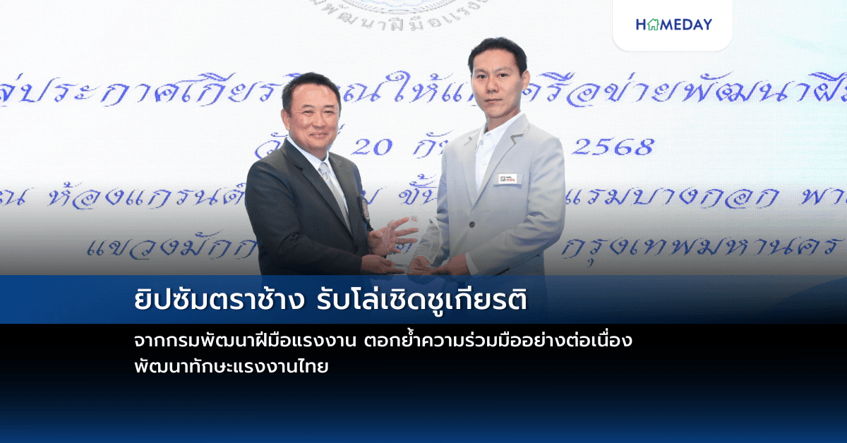 ยิปซัมตราช้าง รับโล่เชิดชูเกียรติ จากกรมพัฒนาฝีมือแรงงาน ตอกย้ำความร่วมมืออย่างต่อเนื่อง พัฒนาทักษะแรงงานไทย