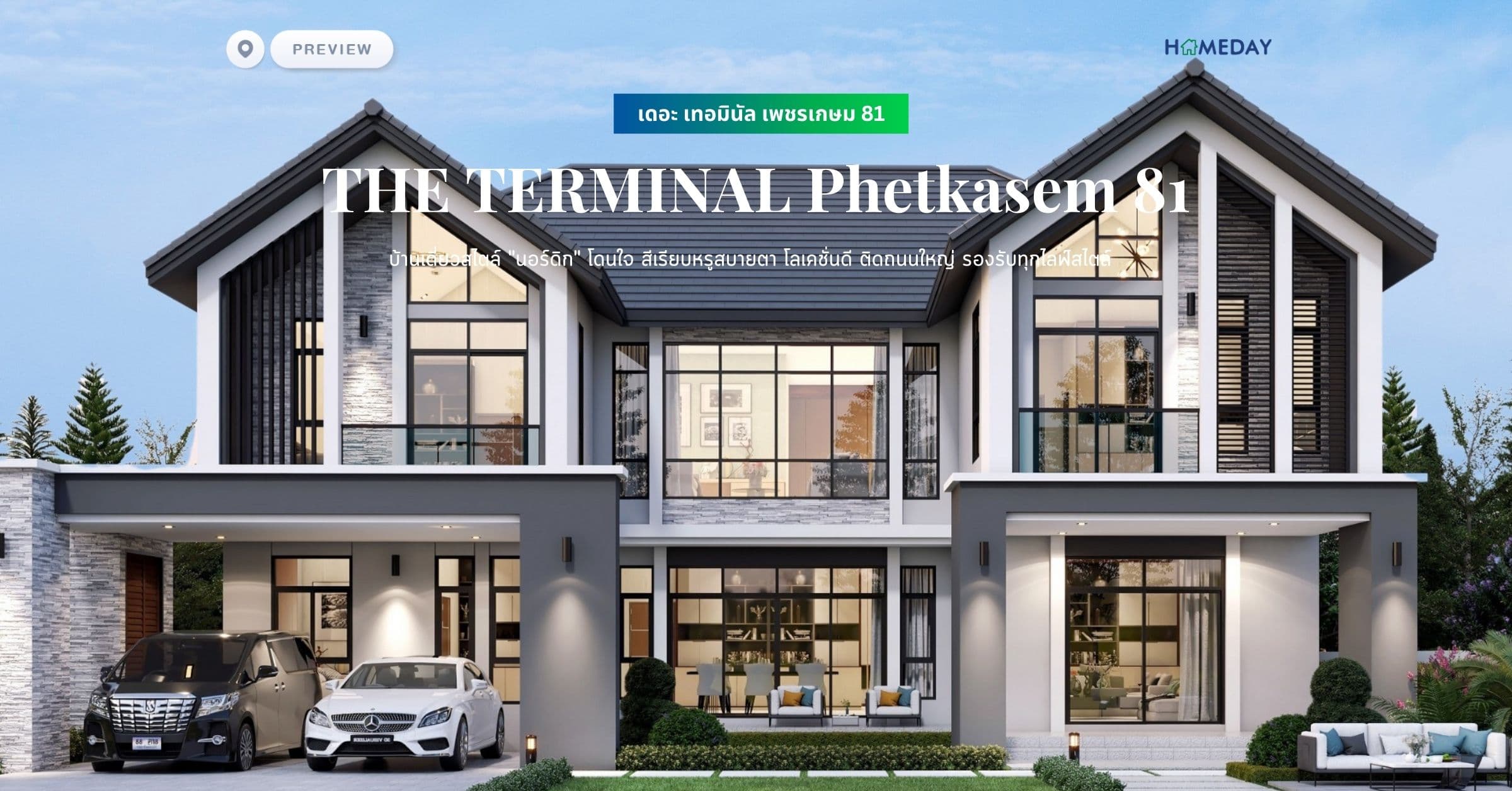 พรีวิว เดอะ เทอมินัล เพชรเกษม 81 (THE TERMINAL Phetkasem 81) บ้านเดี่ยวสไตล์ “นอร์ดิก” โดนใจ สีเรียบหรูสบายตา โลเคชั่นดี ติดถนนใหญ่ รองรับทุกไลฟ์สไตล์