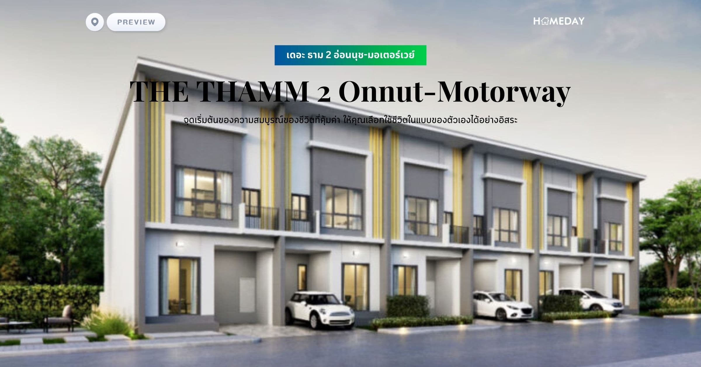 พรีวิว เดอะ ธาม 2 อ่อนนุช-มอเตอร์เวย์ (THE THAMM 2 Onnut-Motorway) จุดเริ่มต้นของความสมบูรณ์ของชีวิตที่คุ้มค่า ให้คุณเลือกใช้ชีวิตในแบบของตัวเองได้อย่างอิสระ