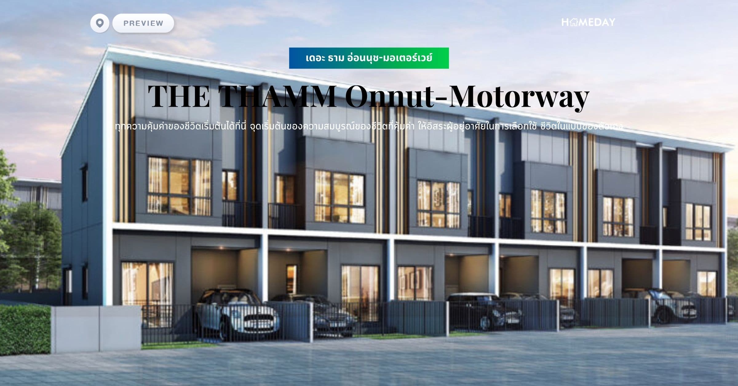 พรีวิว เดอะ ธาม อ่อนนุช-มอเตอร์เวย์ (THE THAMM Onnut-Motorway) ทุกความคุ้มค่าของชีวิตเริ่มต้นได้ที่นี่ จุดเริ่มต้นของความสมบูรณ์ของชีวิตที่คุ้มค่า ให้อิสระผู้อยู่อาศัยในการเลือกใช้ ชีวิตในแบบของตัวเอง