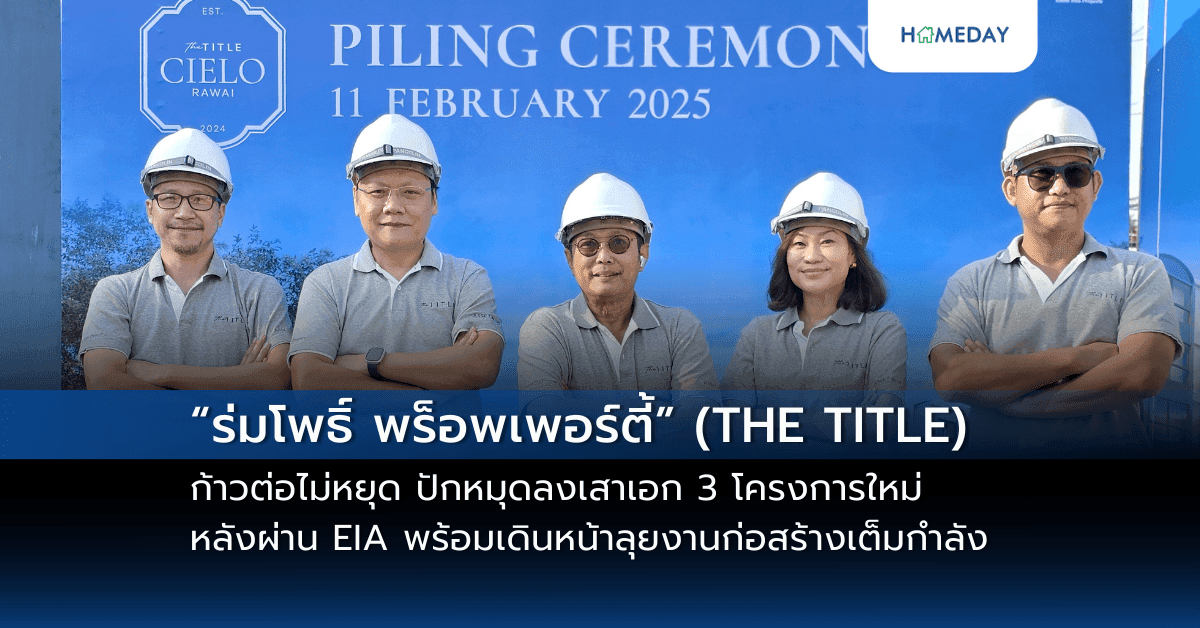 “ร่มโพธิ์ พร็อพเพอร์ตี้” (THE TITLE) ก้าวต่อไม่หยุด ปักหมุดลงเสาเอก 3 โครงการใหม่ หลังผ่าน EIA พร้อมเดินหน้าลุยงานก่อสร้างเต็มกำลัง