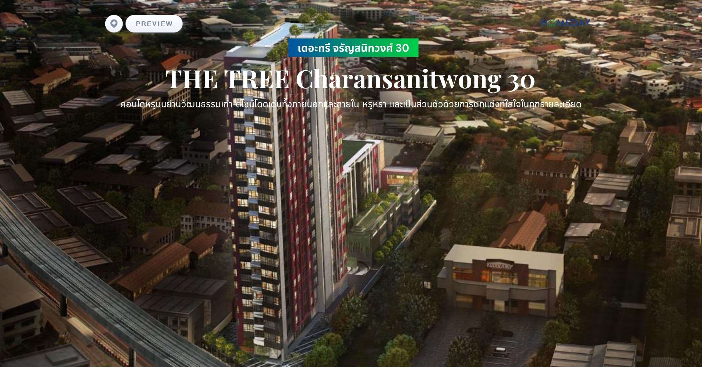 พรีวิว เดอะทรี จรัญสนิทวงศ์ 30 (THE TREE Charansanitwong 30) คอนโดหรูบนย่านวัฒนธรรมเก่า ดีไซน์โดดเด่นทั้งภายนอกและภายใน หรูหรา และเป็นส่วนตัวด้วยการตกแต่งที่ใส่ใจในทุกรายละเอียด