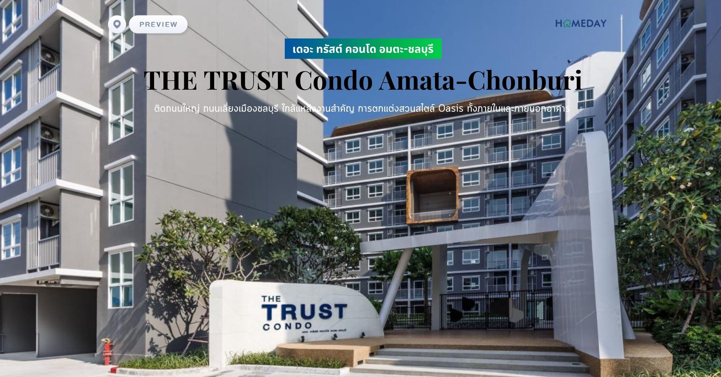 พรีวิว เดอะ ทรัสต์ คอนโด อมตะ-ชลบุรี (THE TRUST Condo Amata-Chonburi) ติดถนนใหญ่ ถนนเลี่ยงเมืองชลบุรี ใกล้แหล่งงานสำคัญ การตกแต่งสวนสไตล์ Oasis ทั้งภายในและภายนอกอาคาร