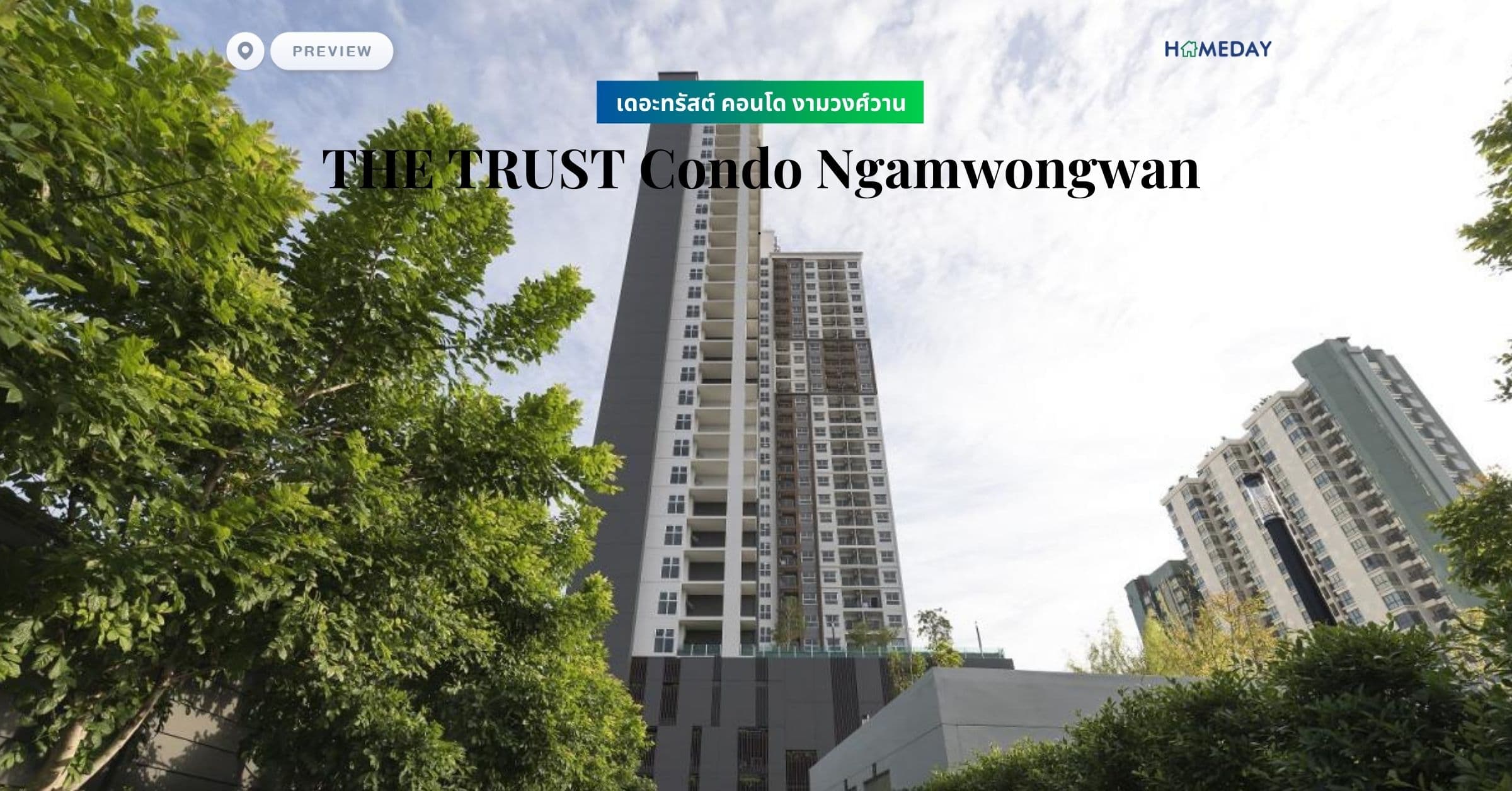 พรีวิว เดอะทรัสต์ คอนโด งามวงศ์วาน (THE TRUST Condo Ngamwongwan)