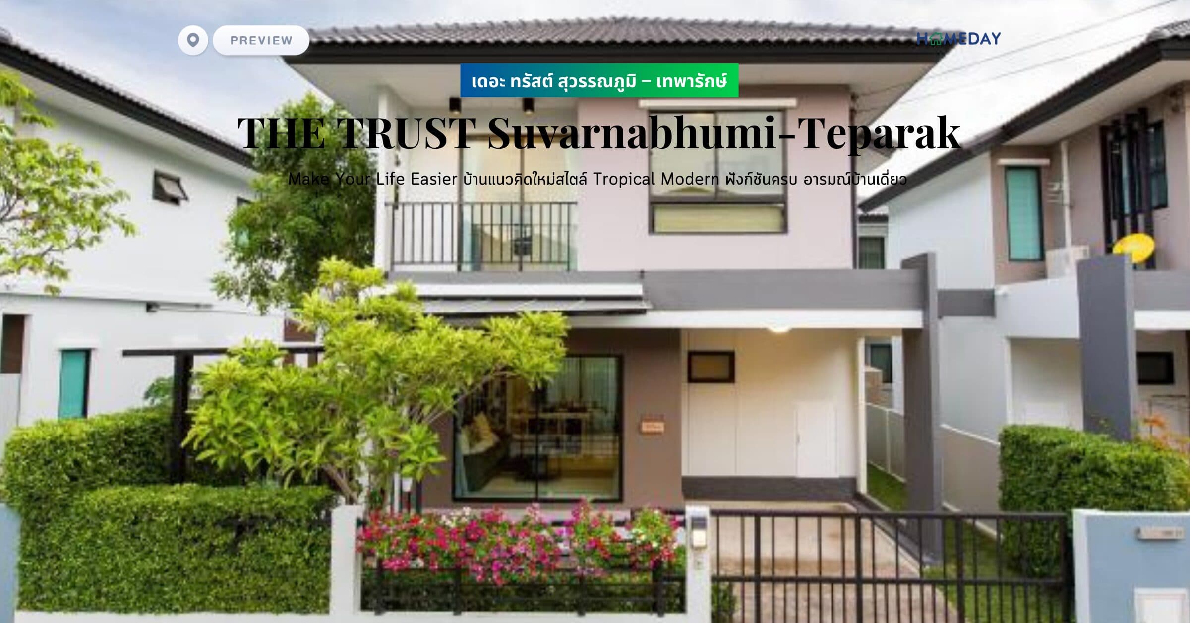 พรีวิว เดอะ ทรัสต์ สุวรรณภูมิ – เทพารักษ์ (THE TRUST Suvarnabhumi-Teparak) Make Your Life Easier บ้านแนวคิดใหม่สไตล์ Tropical Modern ฟังก์ชันครบ อารมณ์บ้านเดี่ยว