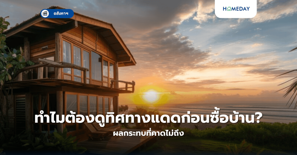 ทำไมต้องดูทิศทางแดดก่อนซื้อบ้าน? ผลกระทบที่คาดไม่ถึง