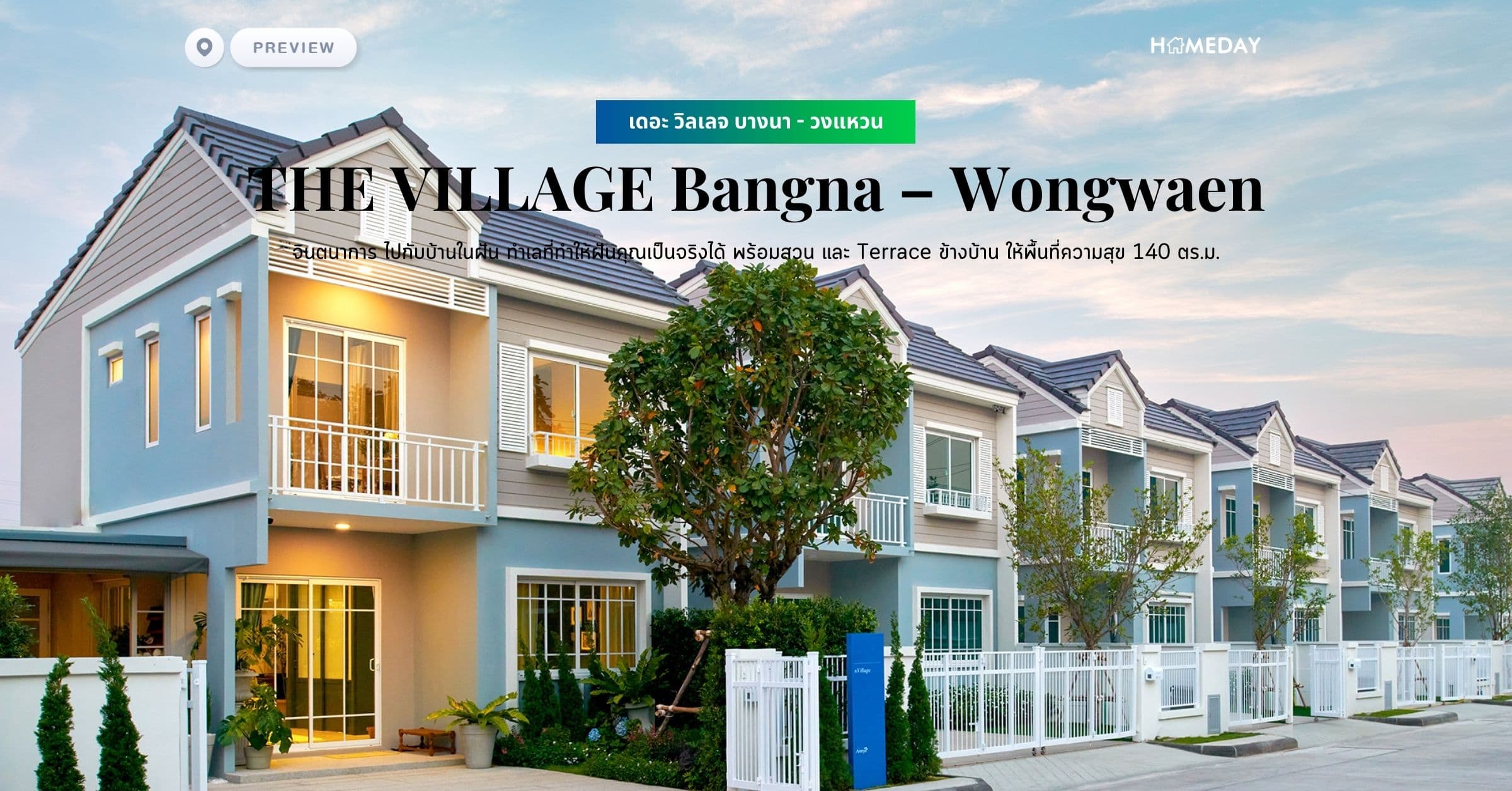 พรีวิว เดอะ วิลเลจ บางนา – วงแหวน (THE VILLAGE Bangna – Wongwaen) จินตนาการ ไปกับบ้านในฝัน ทำเลที่ทำให้ฝันคุณเป็นจริงได้ พร้อมสวน และ Terrace ข้างบ้าน ให้พื้นที่ความสุข 140 ตร.ม.