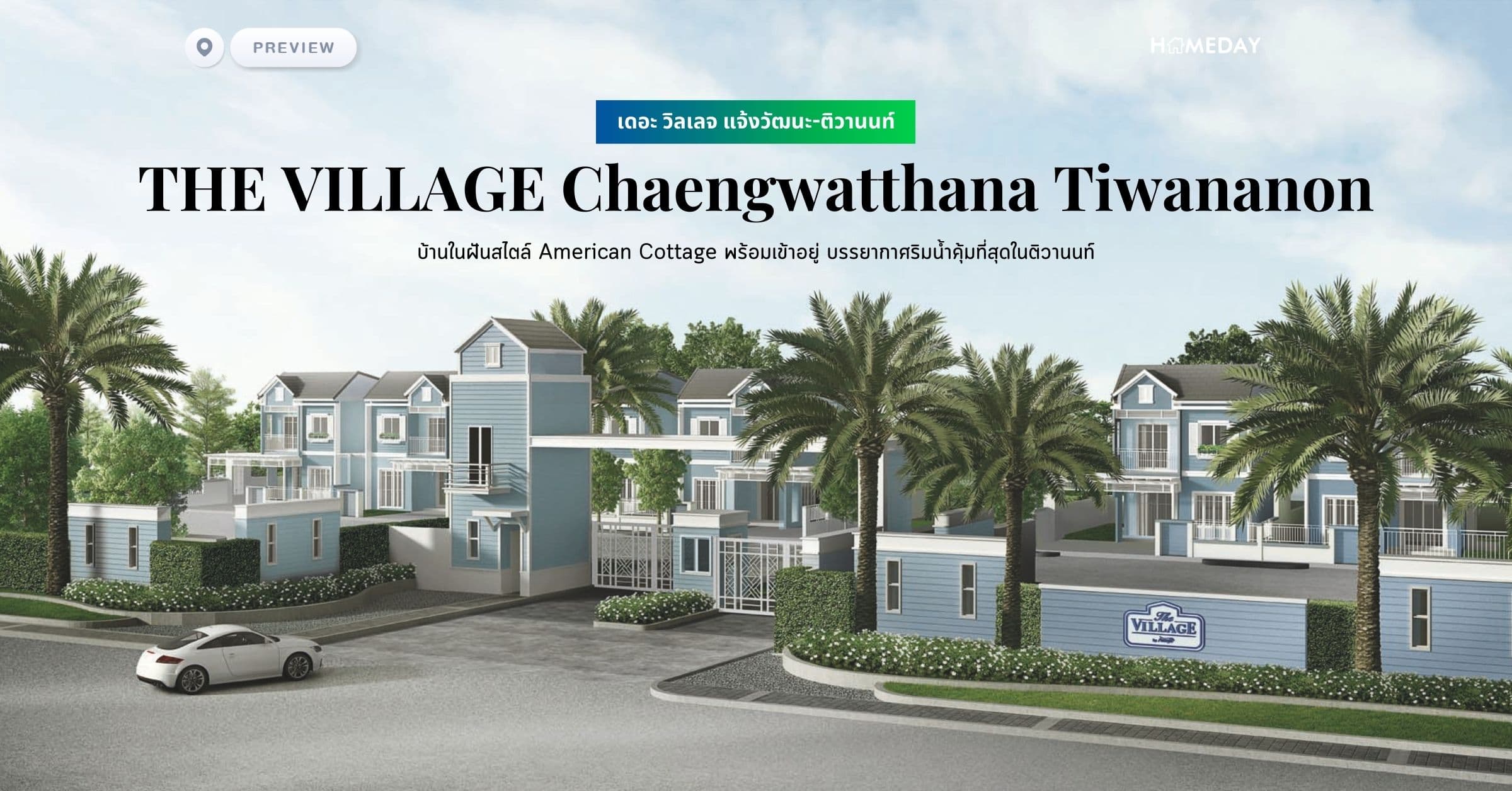 พรีวิว เดอะ วิลเลจ แจ้งวัฒนะ-ติวานนท์ (THE VILLAGE Chaengwatthana Tiwananon) บ้านในฝันสไตล์ American Cottage พร้อมเข้าอยู่ บรรยากาศริมน้ำคุ้มที่สุดในติวานนท์
