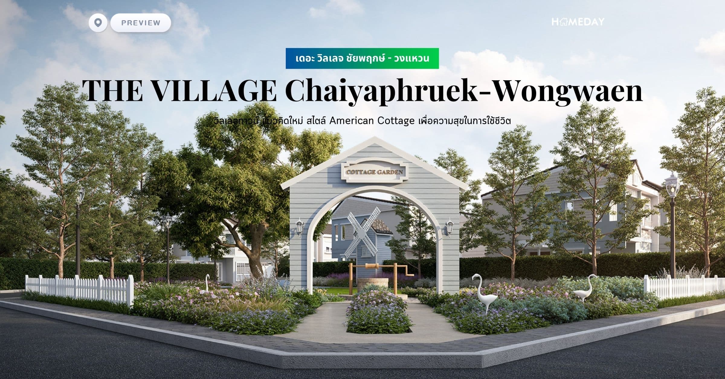 พรีวิว เดอะ วิลเลจ ชัยพฤกษ์ – วงแหวน (THE VILLAGE Chaiyaphruek-Wongwaen) วิลเลจทาวน์ แนวคิดใหม่ สไตล์ American Cottage เพื่อความสุขในการใช้ชีวิต