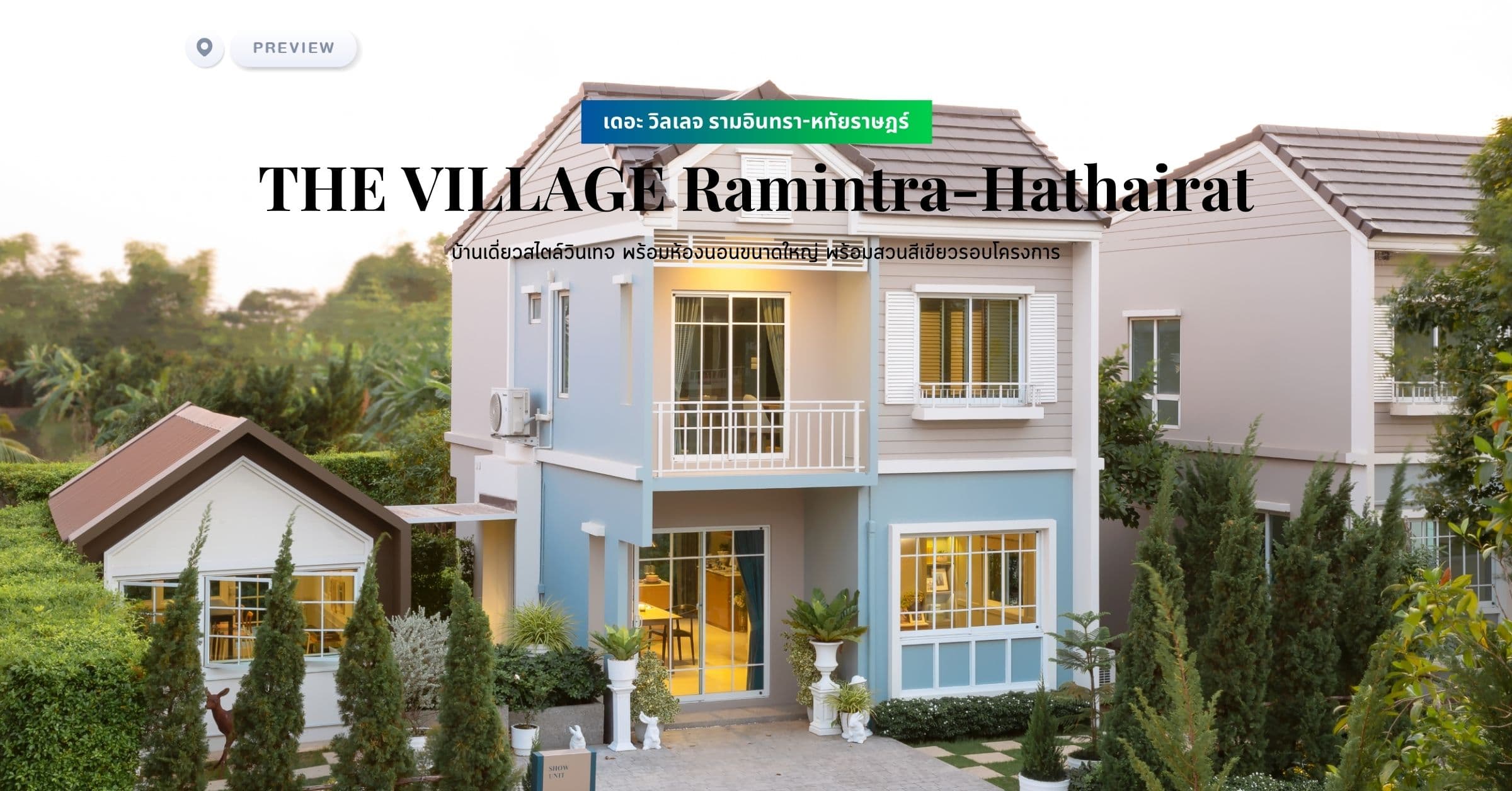 พรีวิว เดอะ วิลเลจ รามอินทรา-หทัยราษฎร์ (THE VILLAGE Ramintra-Hathairat) บ้านเดี่ยวสไตล์วินเทจ พร้อมห้องนอนขนาดใหญ่ พร้อมสวนสีเขียวรอบโครงการ