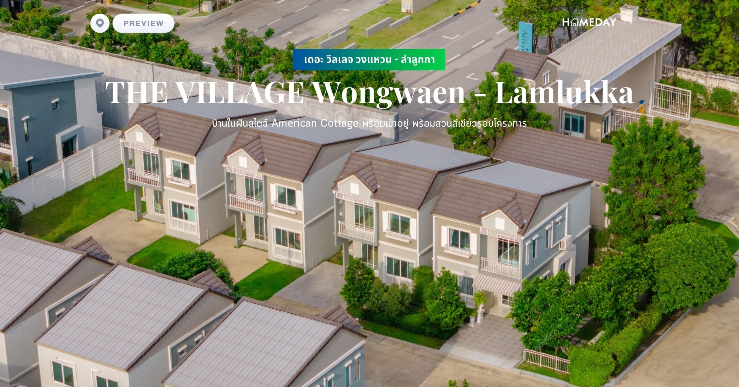 พรีวิว เดอะ วิลเลจ วงแหวน – ลำลูกกา (THE VILLAGE Wongwaen – Lamlukka) บ้านในฝันสไตล์ American Cottage พร้อมเข้าอยู่ พร้อมสวนสีเขียวรอบโครงการ