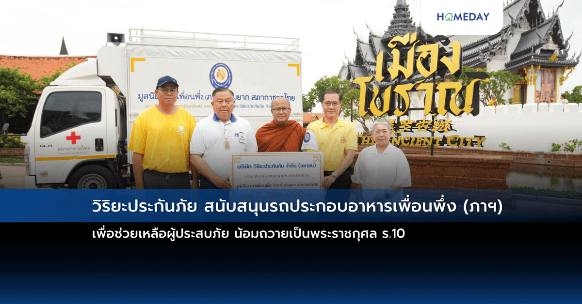 วิริยะประกันภัย สนับสนุนรถประกอบอาหารเพื่อนพึ่ง (ภาฯ) เพื่อช่วยเหลือผู้ประสบภัย น้อมถวายเป็นพระราชกุศล ร.10