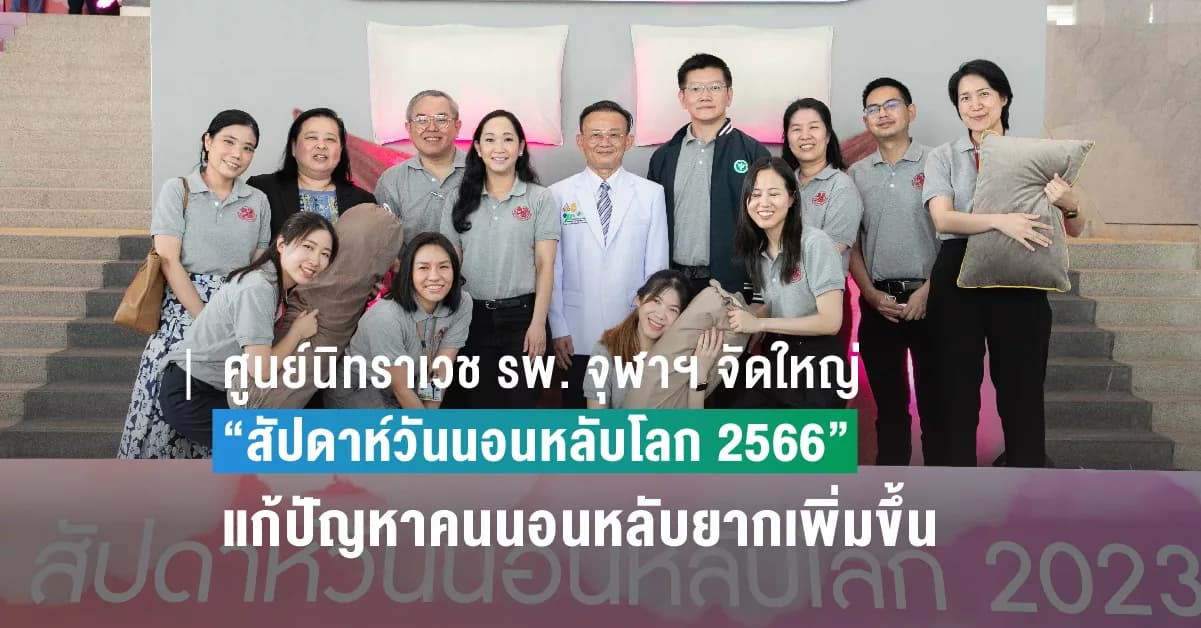 ศูนย์นิทราเวช รพ. จุฬาฯ จัดยิ่งใหญ่ “สัปดาห์วันนอนหลับโลก 2566” ดึง รพ. สวนเบญจกิติ 84 พรรษา ร่วมให้บริการ แก้ปัญหาคนนอนหลับยากเพิ่มขึ้น