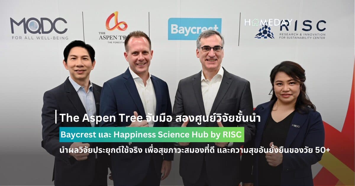 The Aspen Tree จับมือ สองศูนย์วิจัยชั้นนำ Baycrest และ Happiness Science Hub by RISC นำผลวิจัยประยุกต์ใช้จริง เพื่อสุขภาวะสมองที่ดี และความสุขอันยั่งยืนของวัย 50+ ตอบโจทย์เทรนด์โลกสังคมสูงวัย