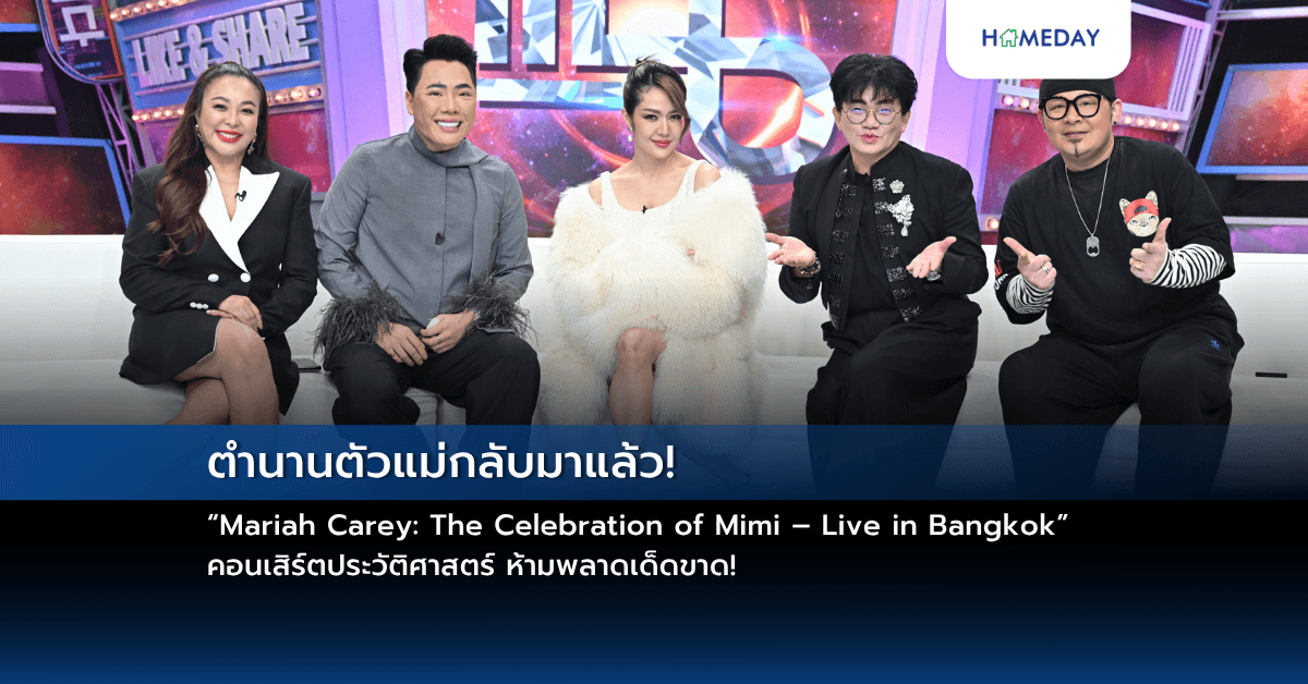 ตำนานตัวแม่กลับมาแล้ว! “Mariah Carey: The Celebration of Mimi – Live in Bangkok” คอนเสิร์ตประวัติศาสตร์ ห้ามพลาดเด็ดขาด!
