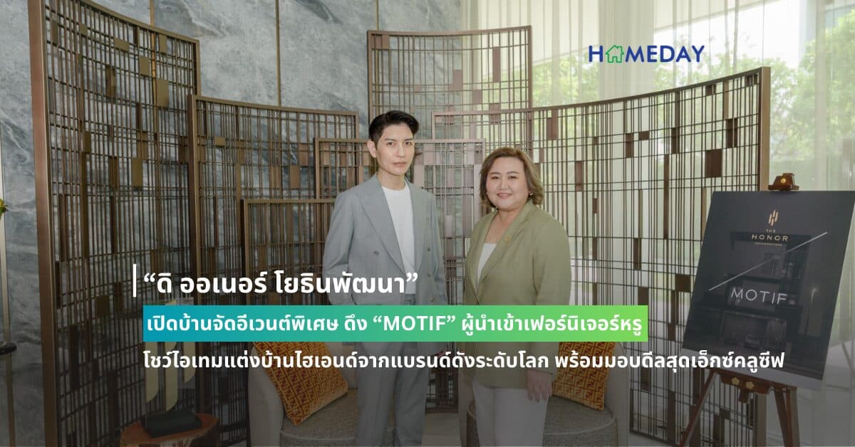 “ดิ ออเนอร์ โยธินพัฒนา” เปิดบ้านจัดอีเวนต์พิเศษ ดึง “MOTIF” ผู้นำเข้าเฟอร์นิเจอร์หรู โชว์ไอเทมแต่งบ้านไฮเอนด์จากแบรนด์ดังระดับโลก พร้อมมอบดีลสุดเอ็กซ์คลูซีฟ มูลค่าสูงสุด 3 ล้านบาท