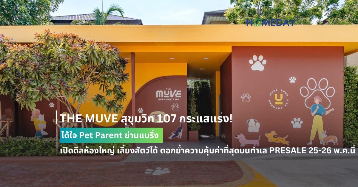 THE MUVE สุขุมวิท 107 กระแสแรง! ได้ใจ Pet Parent ย่านแบริ่ง เปิดดีลห้องใหญ่ เลี้ยงสัตว์ได้ ตอกย้ำความคุ้มค่าที่สุดบนทำเล PRESALE 25-26 พ.ค.นี้