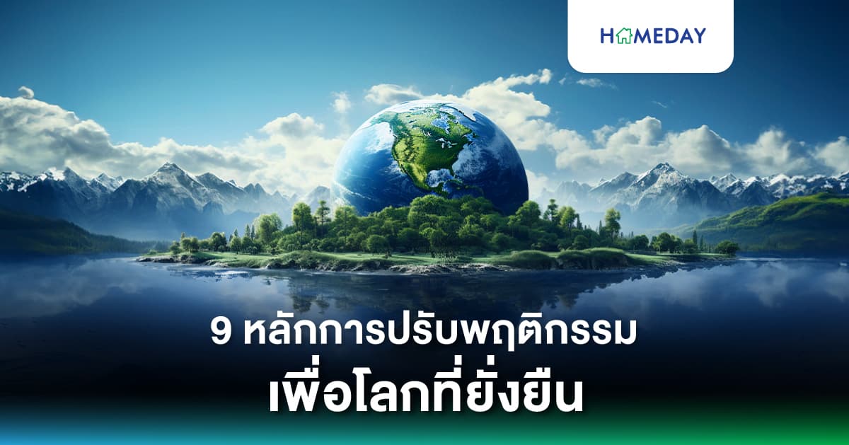 9 หลักการปรับพฤติกรรม เพื่อโลกที่ยั่งยืน