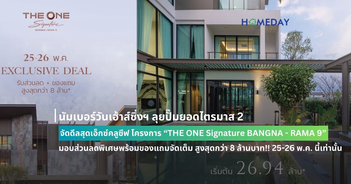 นัมเบอร์วันเฮ้าส์ซิ่งฯ ลุยปั๊มยอดไตรมาส 2 จัดดีลสุดเอ็กซ์คลูซีฟ โครงการ “THE ONE Signature BANGNA – RAMA 9” มอบส่วนลดพิเศษพร้อมของแถมจัดเต็ม สูงสุดกว่า 8 ล้านบาท!! 25-26 พ.ค. นี้เท่านั้น