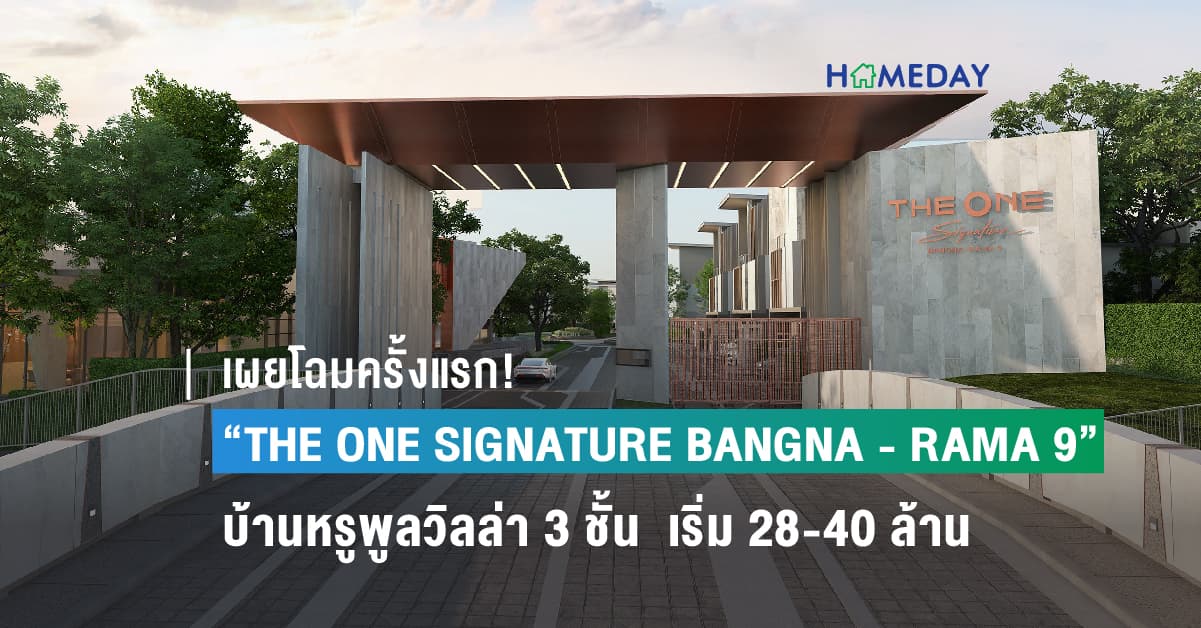 เผยโฉมครั้งแรก! “THE ONE SIGNATURE BANGNA – RAMA 9” โครงการบ้านหรูพูลวิลล่า 3 ชั้น พร้อมลิฟท์ส่วนตัว เริ่มต้น 28 – 40 ล้านบาท บนทำเลศักยภาพเชื่อมต่อถนนวงแหวนกาญจนาภิเษก บางนา พระราม 9 พร้อมเปิดให้เข้าชมโครงการครั้งแรก 21 พฤศจิกายนนี้