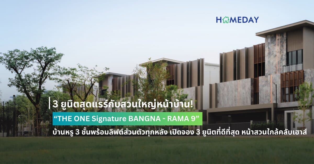 3 ยูนิตสุดแรร์กับสวนใหญ่หน้าบ้าน! “THE ONE Signature BANGNA – RAMA 9” บ้านหรู 3 ชั้นพร้อมลิฟต์ส่วนตัวทุกหลัง เปิดจอง 3 ยูนิตที่ดีที่สุด หน้าสวนใกล้คลับเฮาส์ สัมผัสนิยามใหม่ของชีวิต “ชิดธรรมชาติ” บนสุดยอดทำเลศักยภาพเชื่อมต่อทุกการเดินทางเข้า-ออกเมือง ราคาพิเศษ 33.89 ล้านบาท ลงทะเบียนรับส่วนลดพิเศษเพิ่มอีก 500,000 บาท ภายในสิ้นเดือน มิ.ย. นี้เท่านั้น!