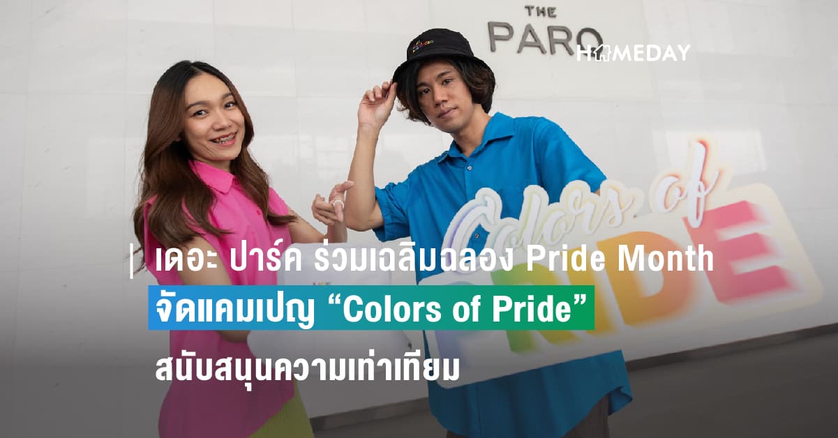 เดอะ ปาร์ค ร่วมเฉลิมฉลอง Pride Month จัดแคมเปญ “Colors of Pride” สนับสนุนความเท่าเทียม และความหลากหลายทางเพศ ด้วยโปรโมชันสุดพิเศษ และกิจกรรมมากมาย ตลอดเดือนมิถุนายน