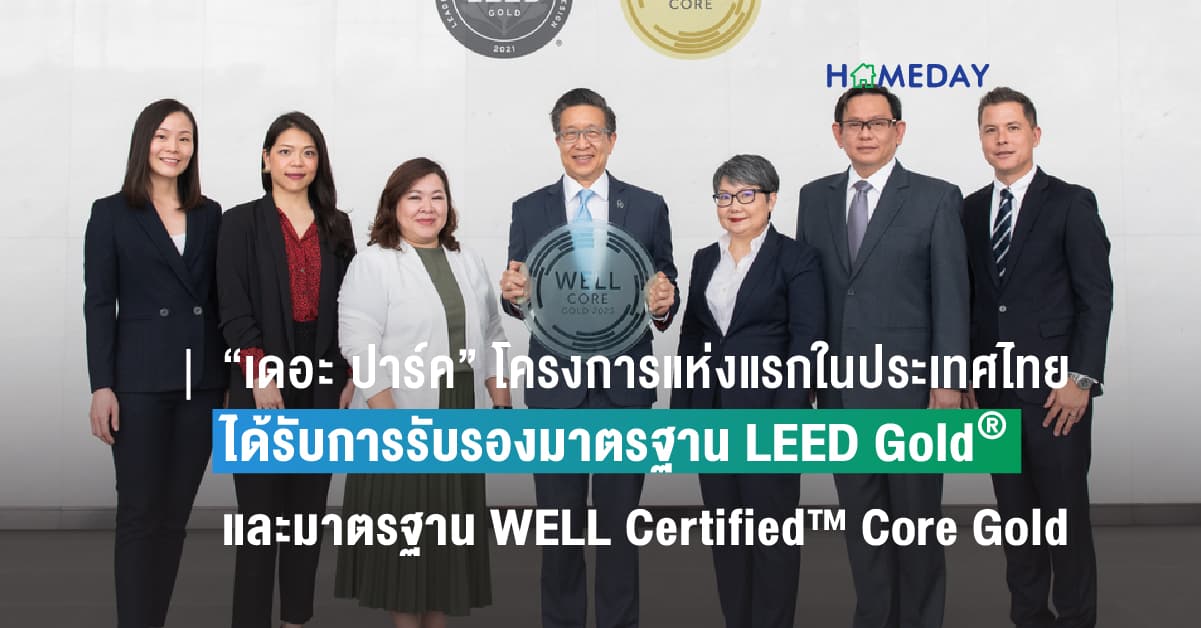 “เดอะ ปาร์ค” โครงการแห่งแรกในประเทศไทย ที่ได้รับการรับรองมาตรฐาน LEED Gold® และมาตรฐาน WELL Certified™ Core Gold ตอบโจทย์ออฟฟิศรูปแบบใหม่ บาลานซ์ชีวิตที่ลงตัว