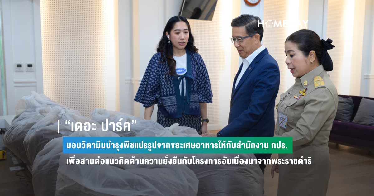 “เดอะ ปาร์ค” มอบวิตามินบำรุงพืชแปรรูปจากขยะเศษอาหารให้กับสำนักงาน กปร. เพื่อสานต่อแนวคิดด้านความยั่งยืนกับโครงการอันเนื่องมาจากพระราชดำริ