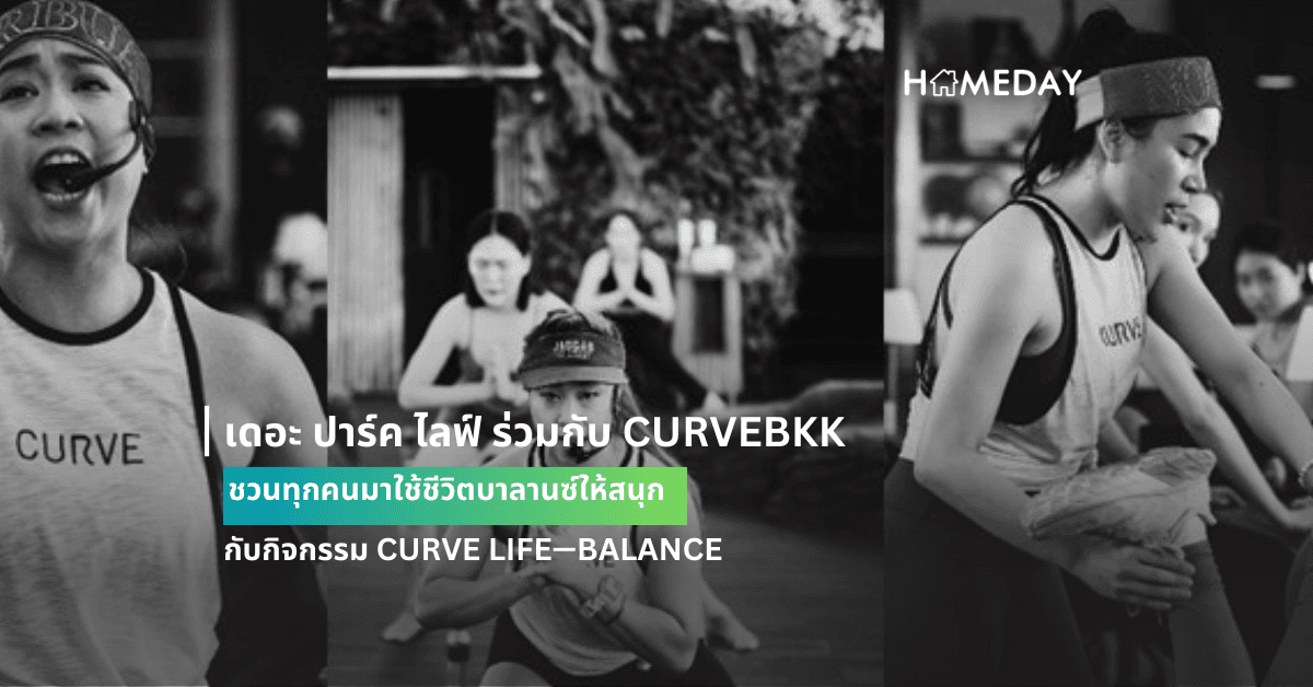 เดอะ ปาร์ค ไลฟ์ ร่วมกับ CURVEBKK ชวนทุกคนมาใช้ชีวิตบาลานซ์ให้สนุก กับกิจกรรม CURVE LIFE—BALANCE ปลุกความแอคทีฟข้ามทุกขีดจำกัดของร่างกาย วันที่ 3 กุมภาพันธ์ 2567