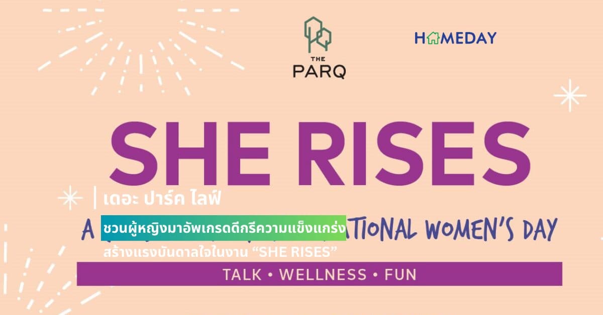 เดอะ ปาร์ค ไลฟ์ ชวนผู้หญิงมาอัพเกรดดีกรีความแข็งแกร่ง สร้างแรงบันดาลใจในงาน “SHE RISES”