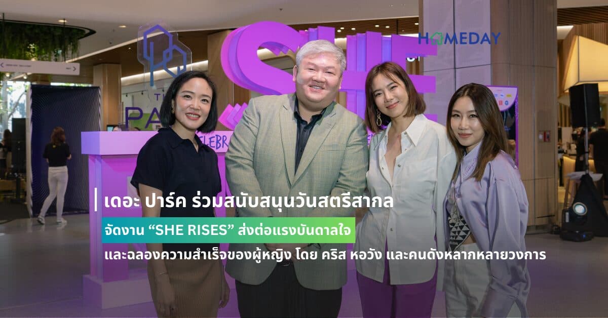 เดอะ ปาร์ค ร่วมสนับสนุนวันสตรีสากล จัดงาน “SHE RISES” ส่งต่อแรงบันดาลใจ และฉลองความสำเร็จของผู้หญิง โดย คริส หอวัง และคนดังหลากหลายวงการ