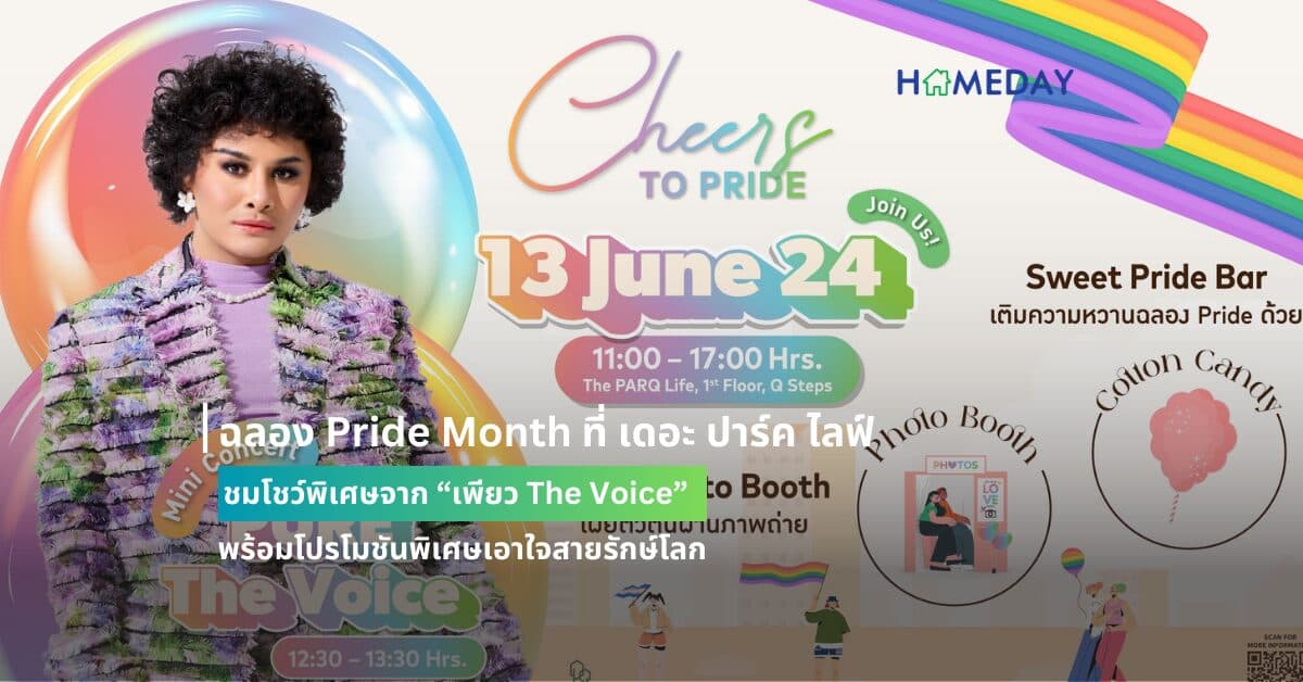 ฉลอง Pride Month ที่ เดอะ ปาร์ค ไลฟ์ ชมโชว์พิเศษจาก “เพียว The Voice” พร้อมโปรโมชันพิเศษเอาใจสายรักษ์โลก
